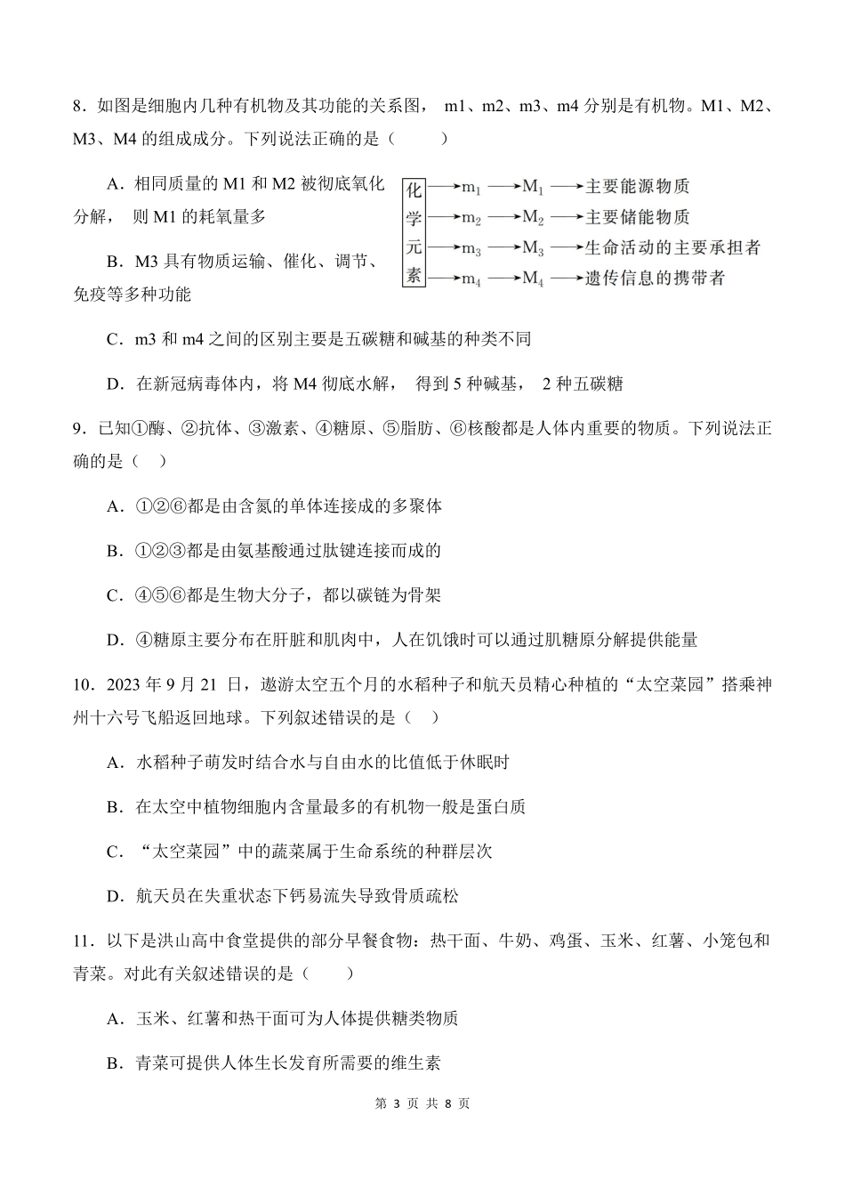 武汉市洪山高级中学2027届高一第一学期9月考试生物试题.pdf_第3页