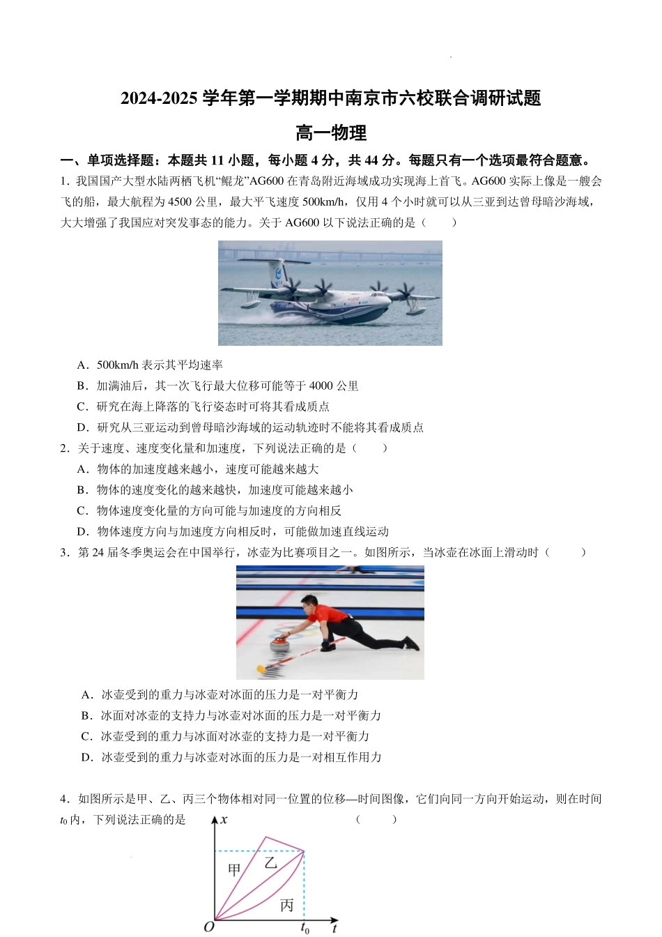 物理-江苏南京六校2024年高一上学期期中联合调研.pdf_第1页