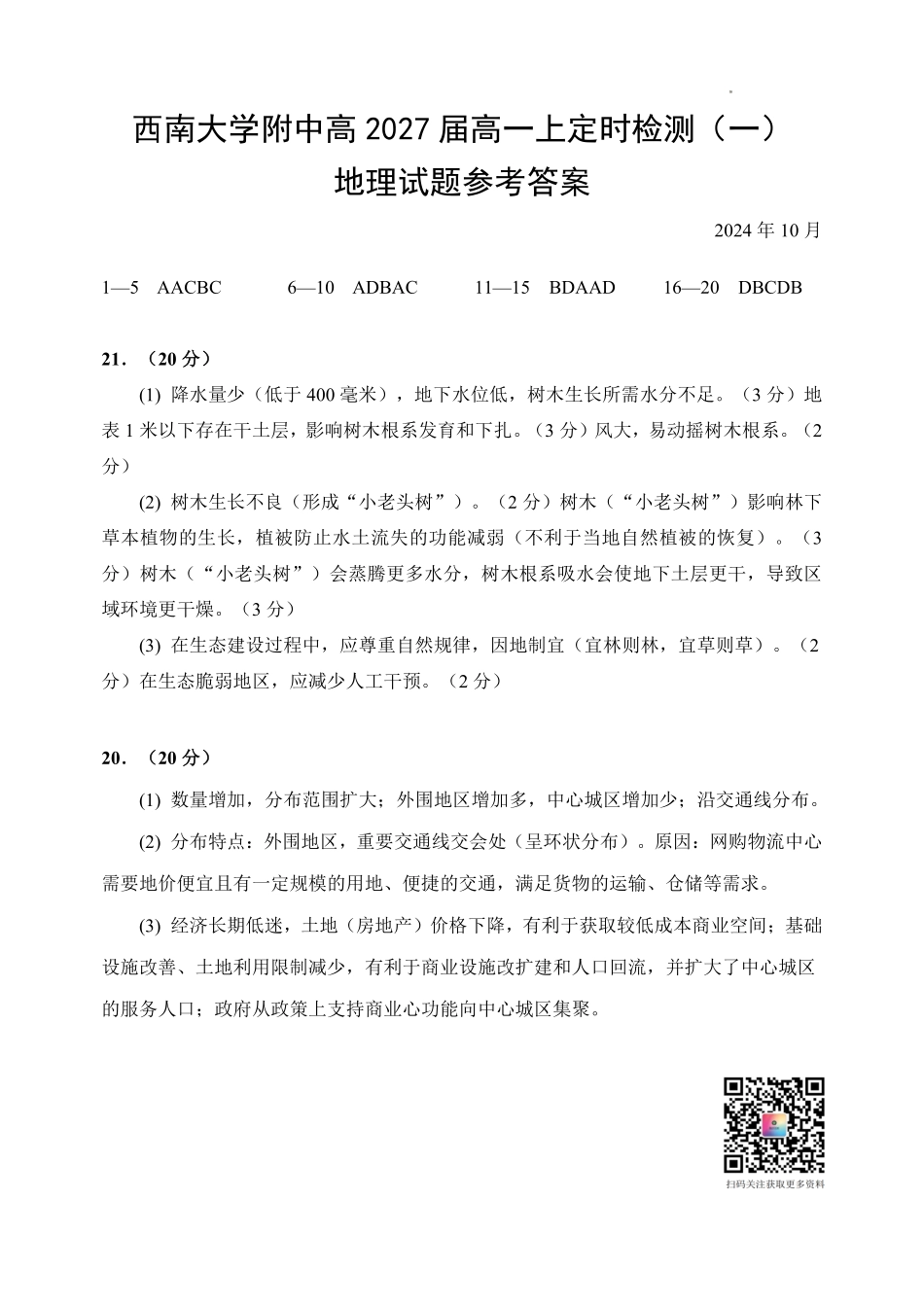 西南大学附中高一10月月考地理答案.pdf_第1页
