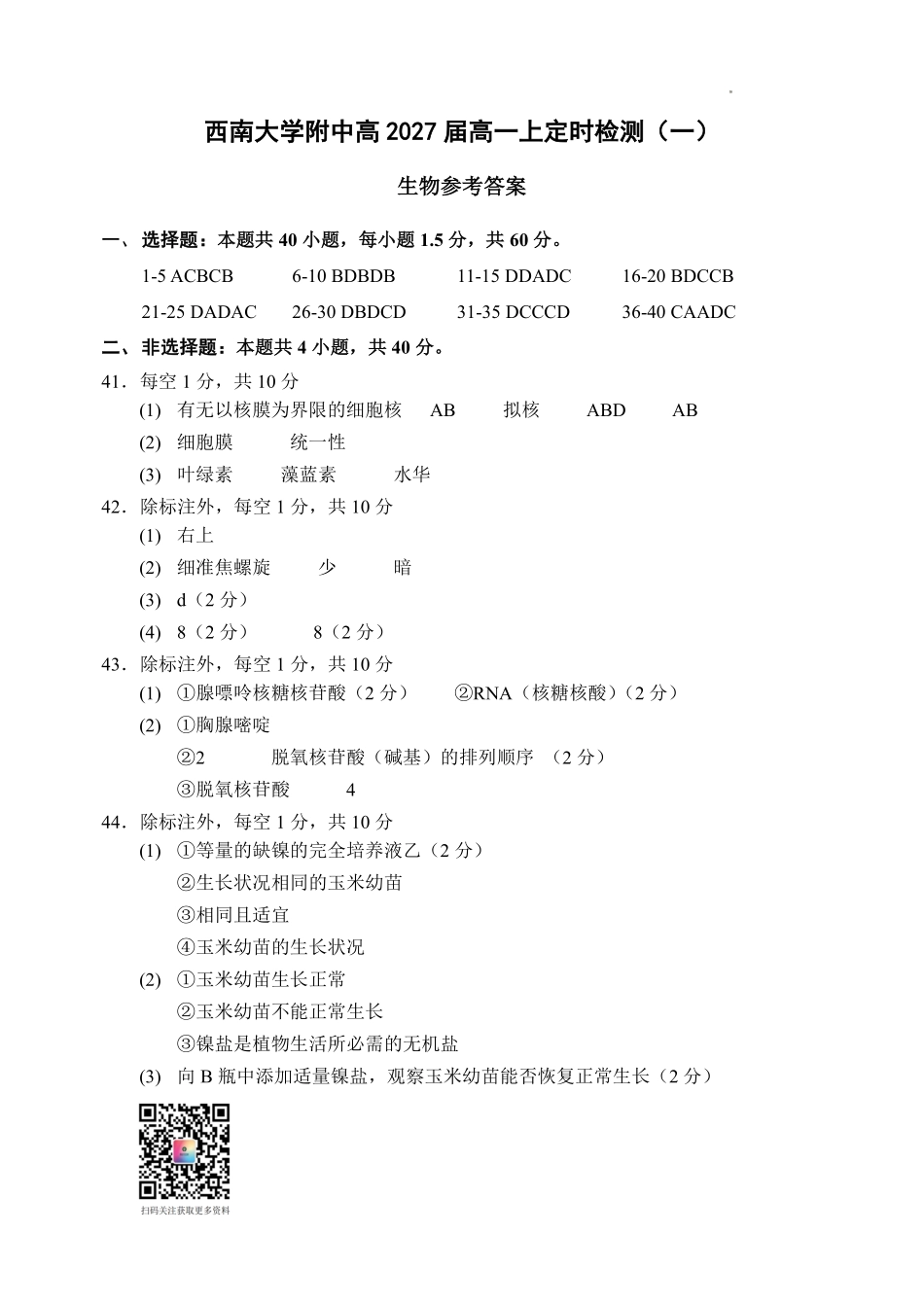 西南大学附中高一10月月考生物答案.pdf_第1页