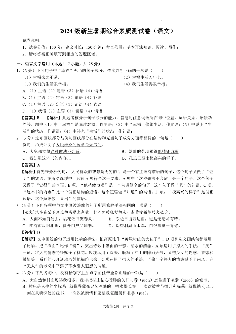 新乡市一中2024级新生暑期综合素质测试卷（语文）-A4-教师用卷.pdf_第1页