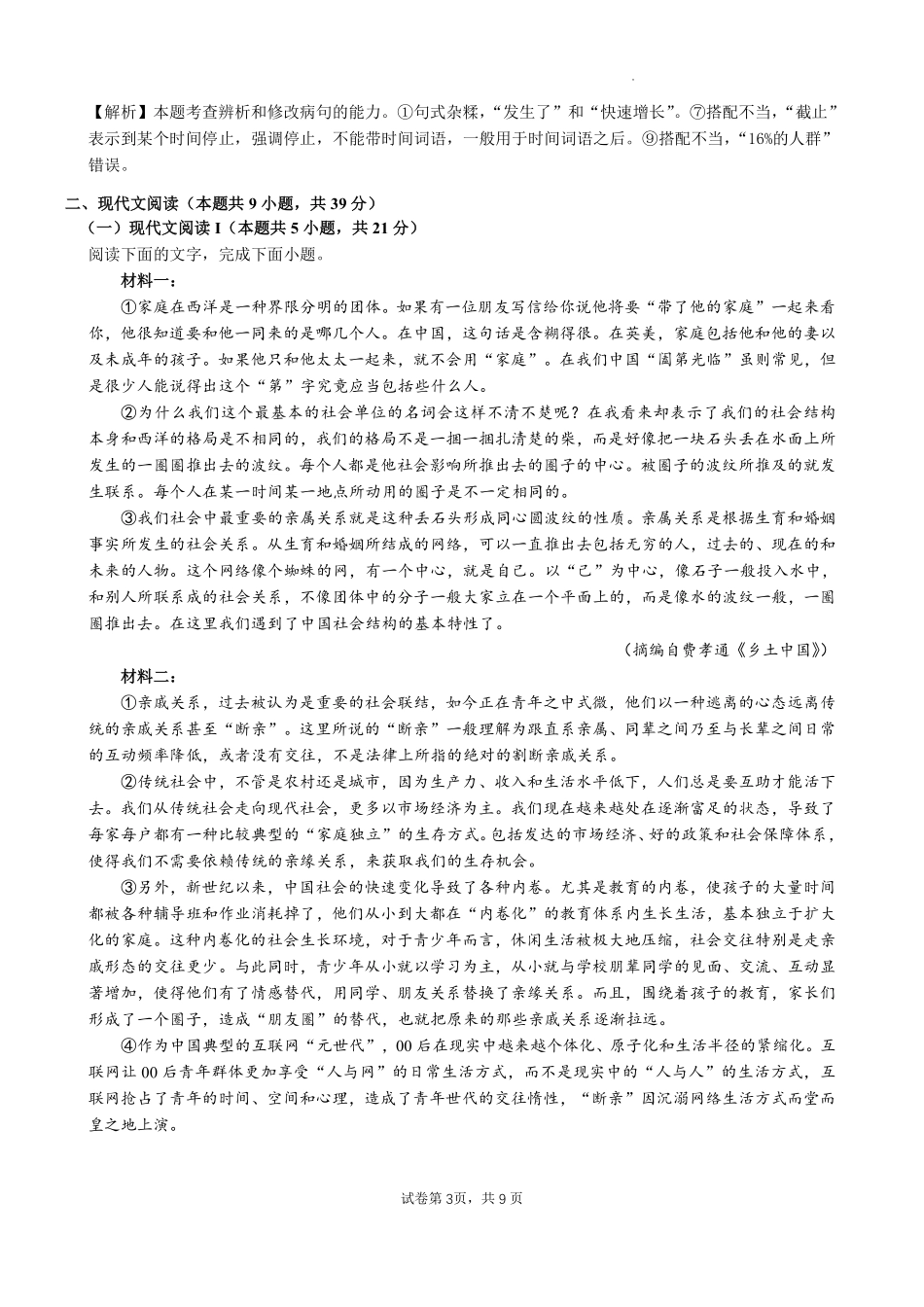 新乡市一中2024级新生暑期综合素质测试卷（语文）-A4-教师用卷.pdf_第3页