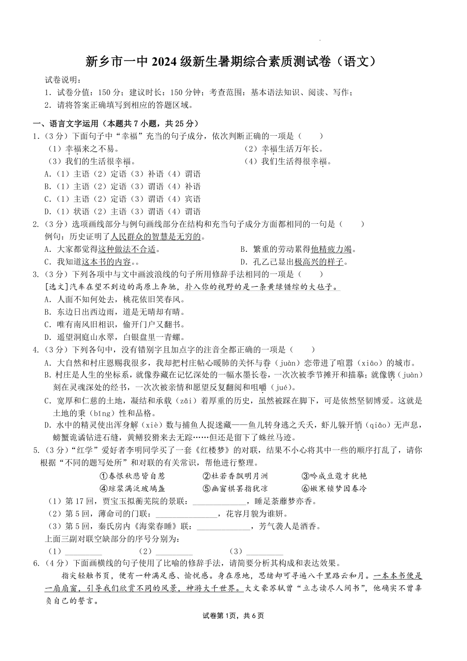 新乡市一中2024级新生暑期综合素质测试卷（语文）-A4-学生用卷.pdf_第1页