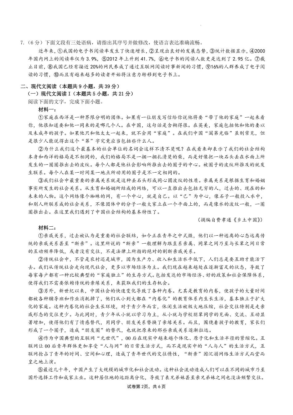 新乡市一中2024级新生暑期综合素质测试卷（语文）-A4-学生用卷.pdf_第2页