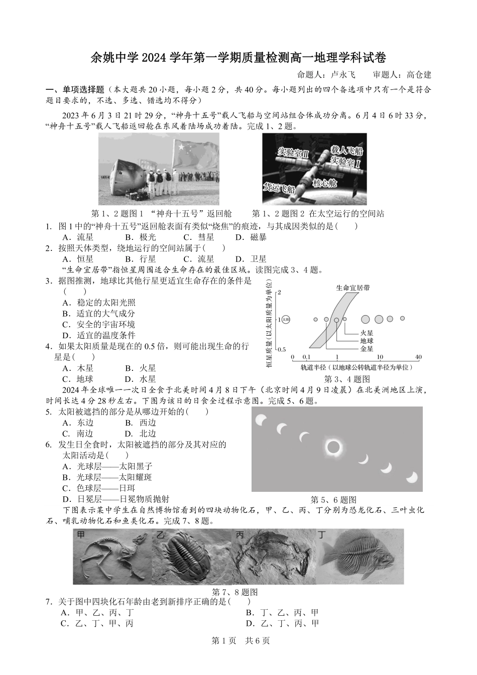 余姚中学2024学年第一学期质量检测高一地理学科试卷.pdf_第1页