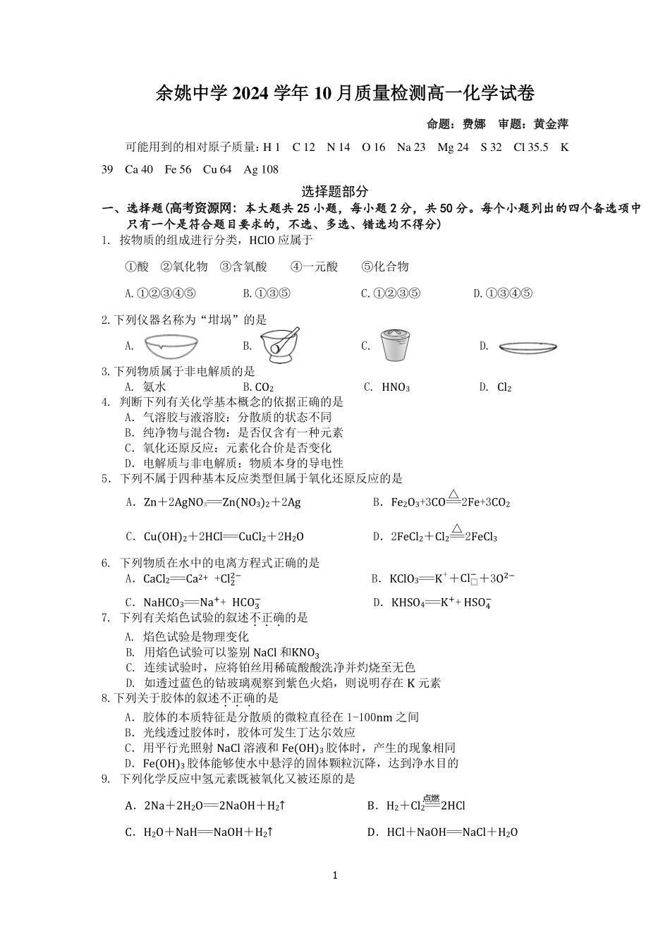 余姚中学2024学年第一学期质量检测高一化学试卷.pdf_第1页