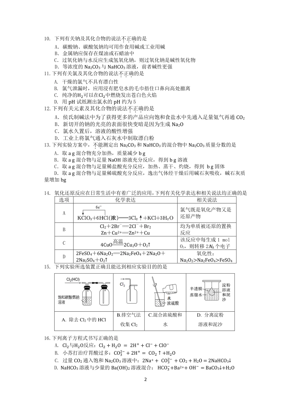余姚中学2024学年第一学期质量检测高一化学试卷.pdf_第2页