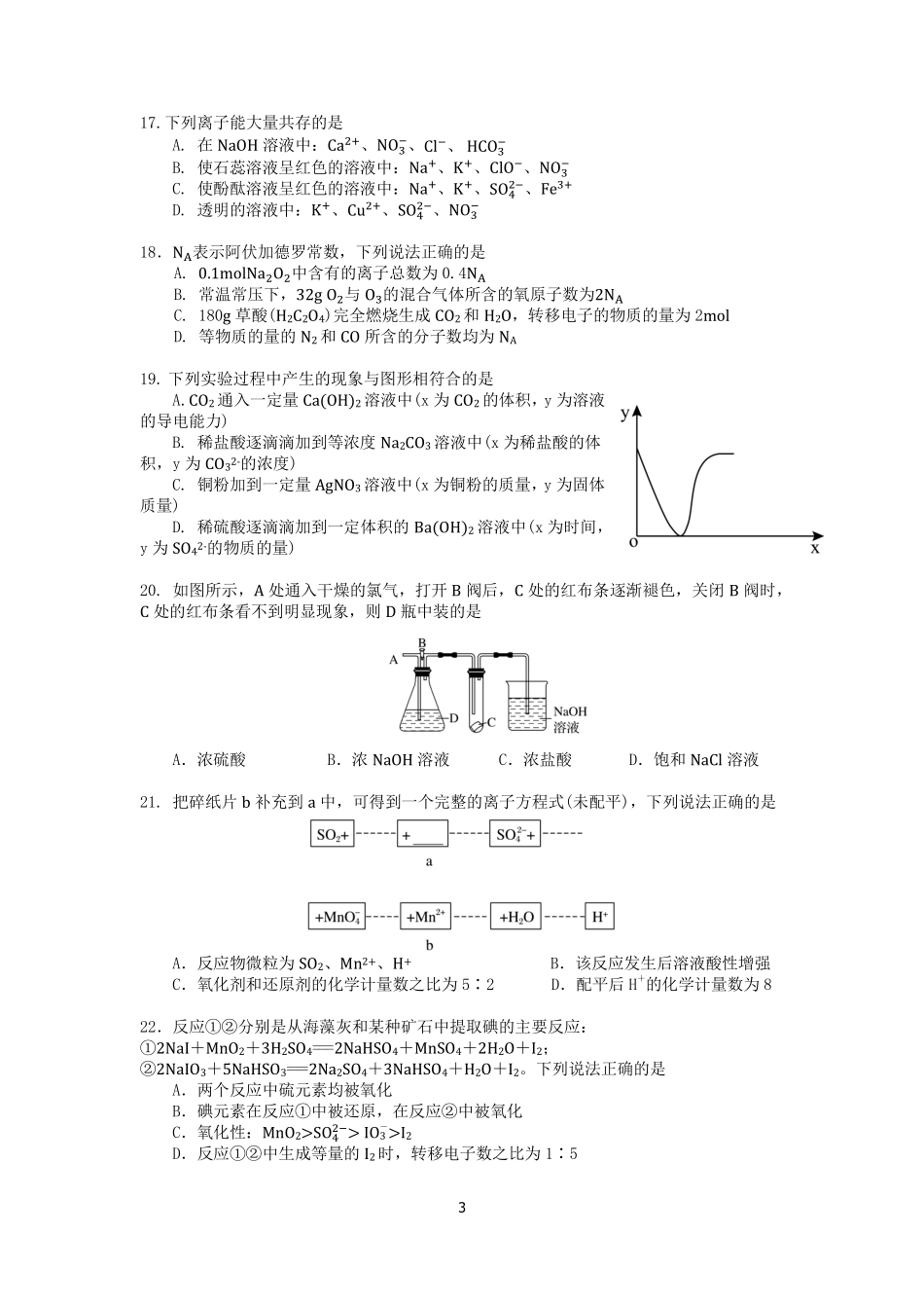 余姚中学2024学年第一学期质量检测高一化学试卷.pdf_第3页