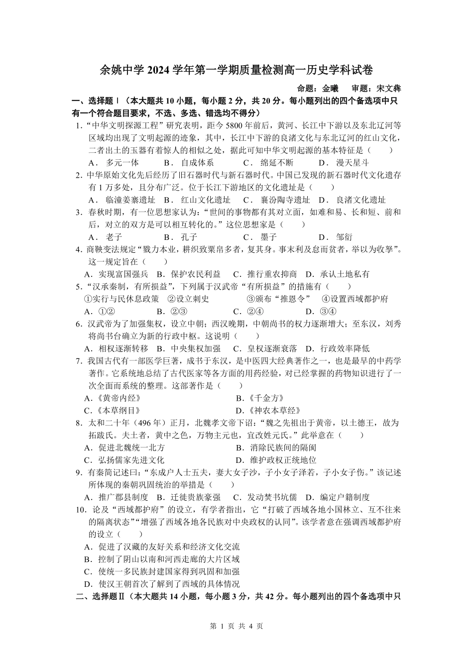 余姚中学2024学年第一学期质量检测高一历史学科试卷.pdf_第1页