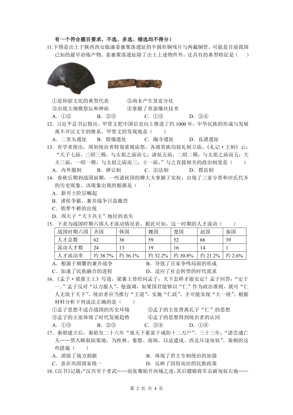 余姚中学2024学年第一学期质量检测高一历史学科试卷.pdf_第2页