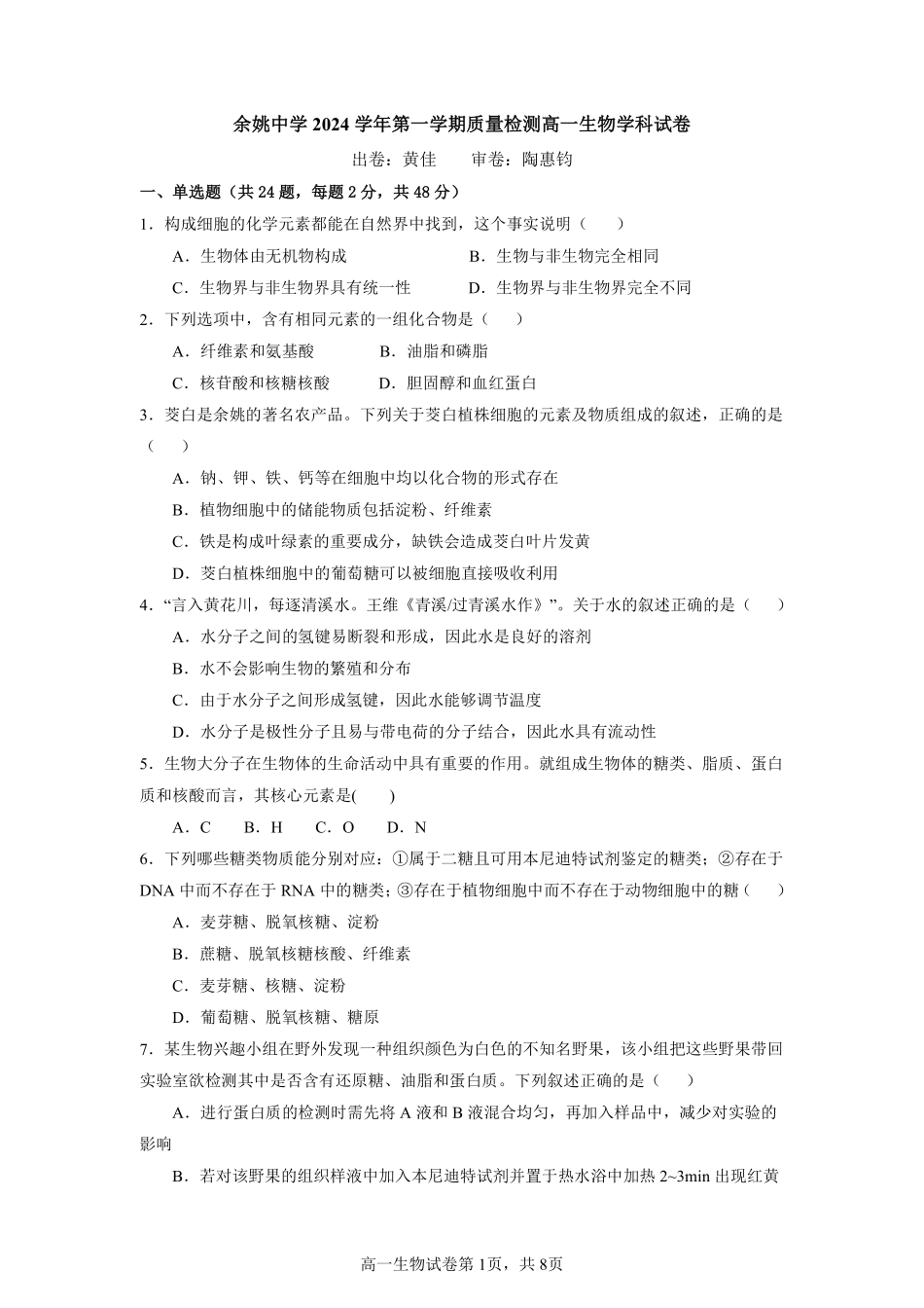 余姚中学2024学年第一学期质量检测高一生物质量检测试卷.pdf_第1页