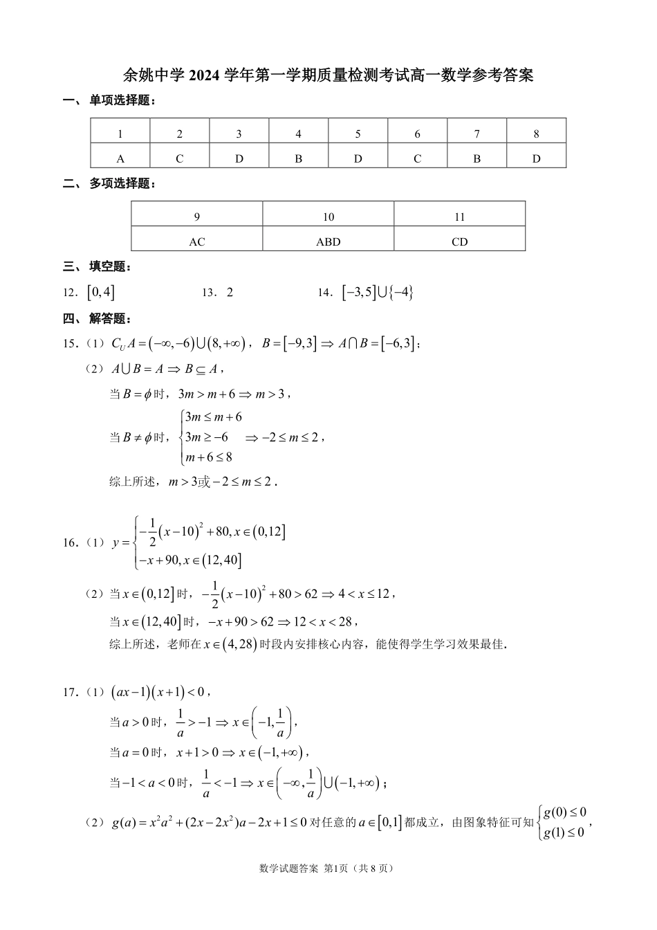 余姚中学2024学年第一学期质量检测高一数学参考答案.pdf_第1页
