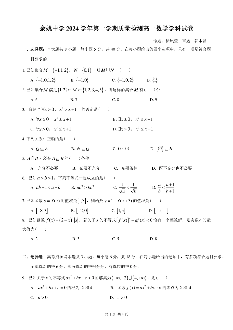 余姚中学2024学年第一学期质量检测高一数学学科试卷.pdf_第1页