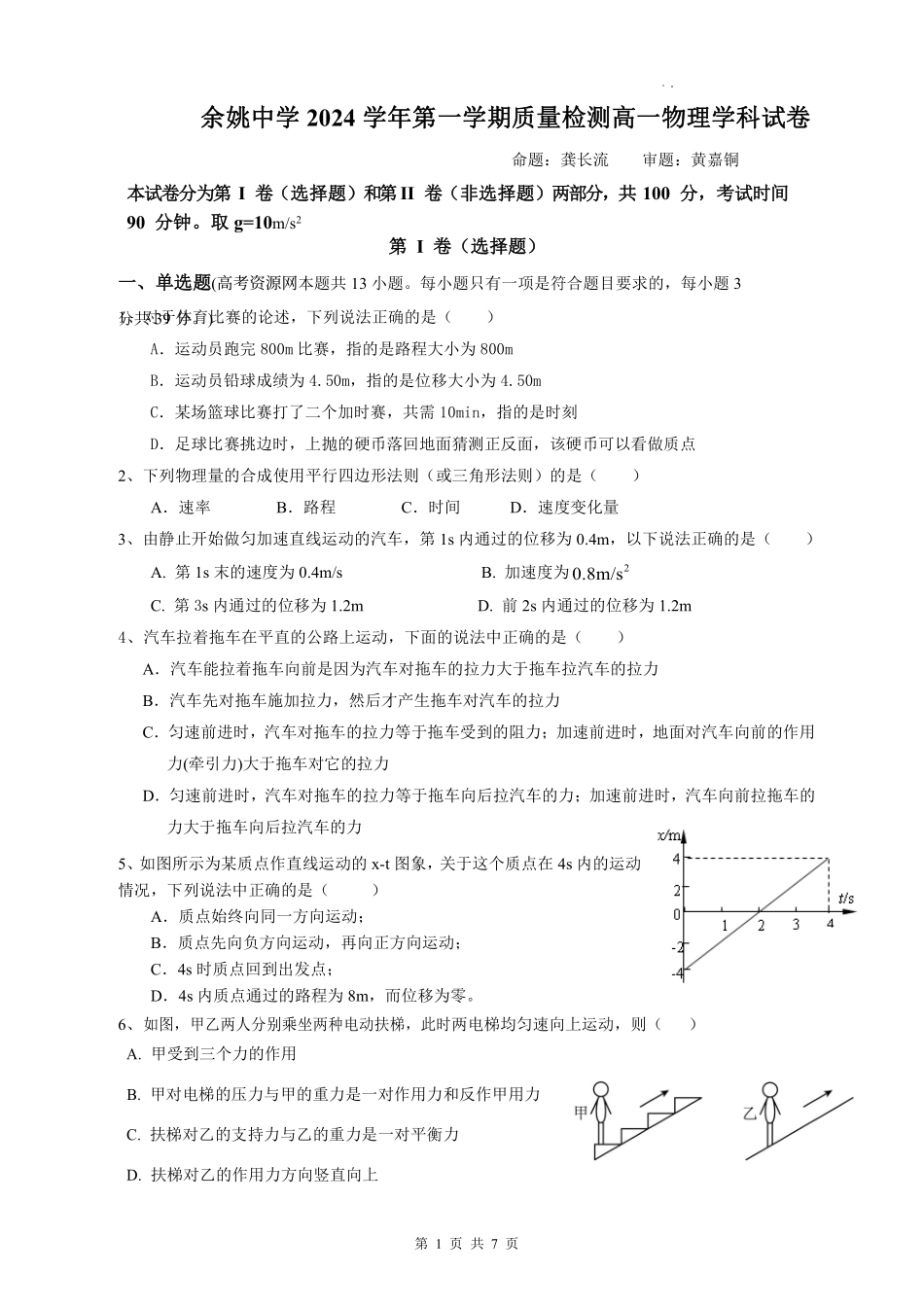 余姚中学2024学年第一学期质量检测高一物理月考试题.pdf_第1页
