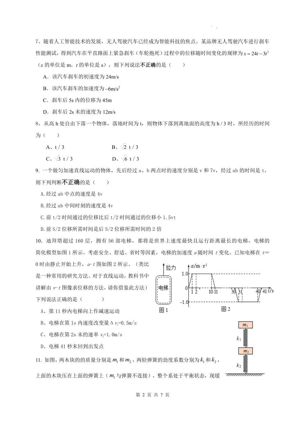 余姚中学2024学年第一学期质量检测高一物理月考试题.pdf_第2页