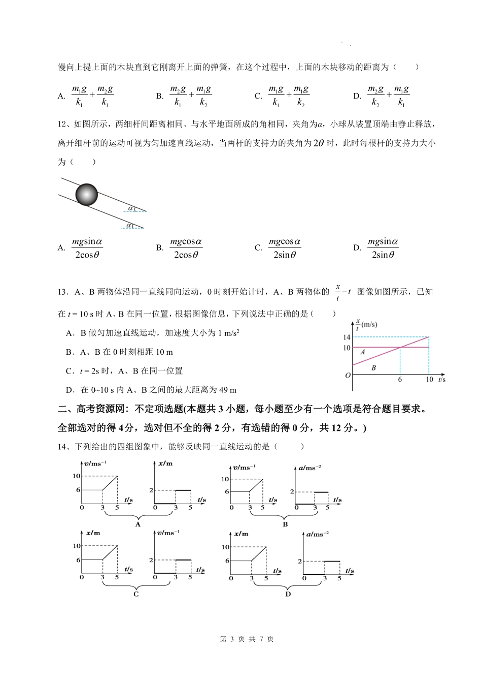 余姚中学2024学年第一学期质量检测高一物理月考试题.pdf_第3页