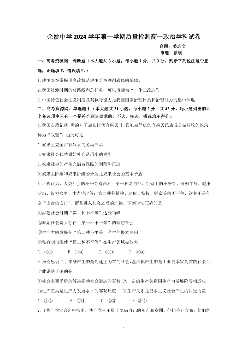 余姚中学2024学年第一学期质量检测高一政治质量检测试卷.pdf_第1页