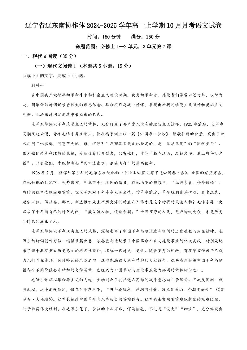语文-辽宁省辽东南协作体2024-2025学年高一上学期10月月考.pdf_第1页