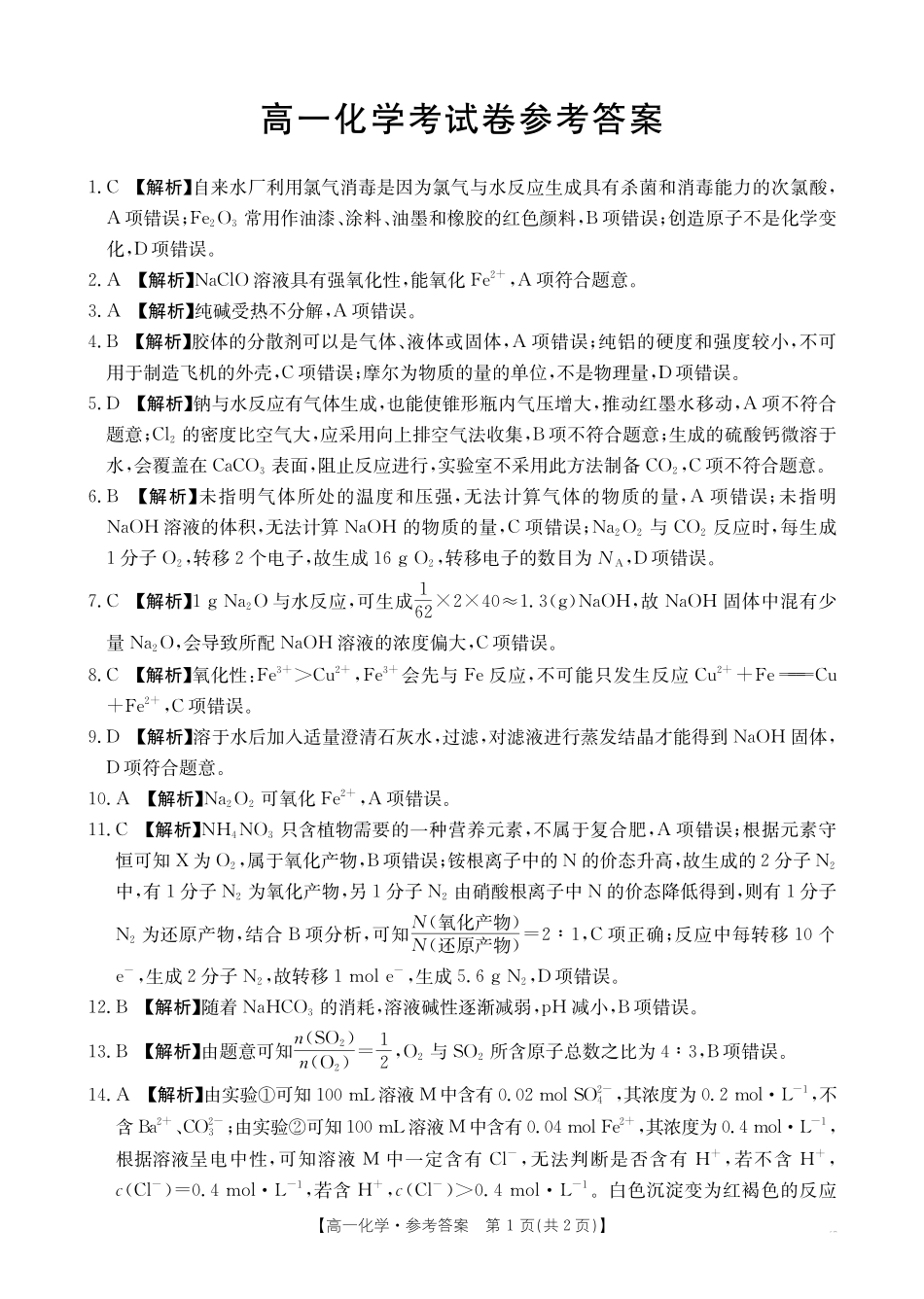 云南省昆明市五华区2024-2025学年高一上学期12月月考化学考试199A答案.pdf_第1页