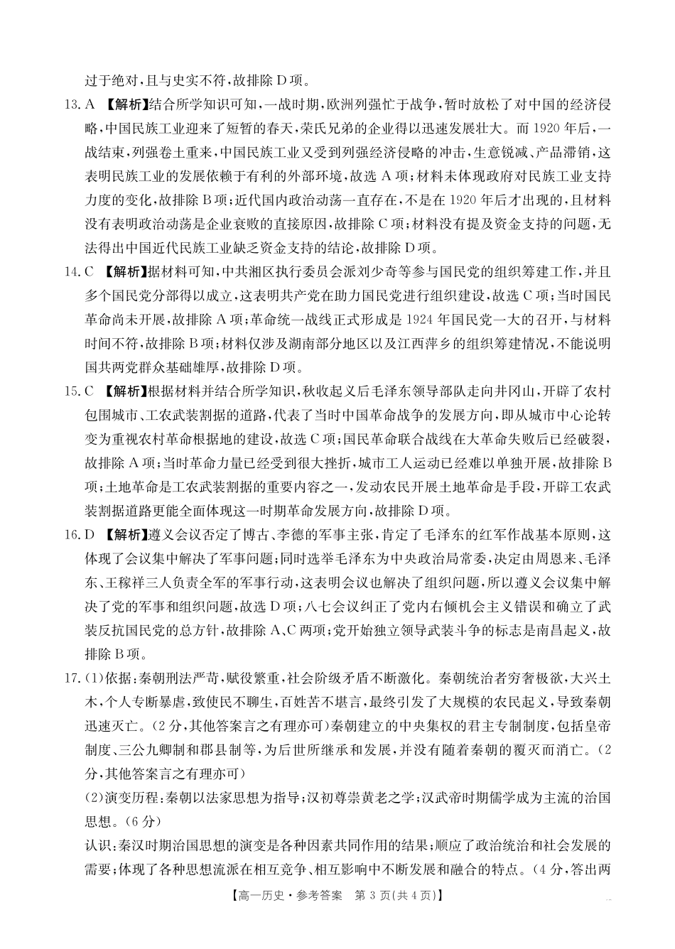 云南省昆明市五华区2024-2025学年高一上学期12月月考历史199A答案.pdf_第3页