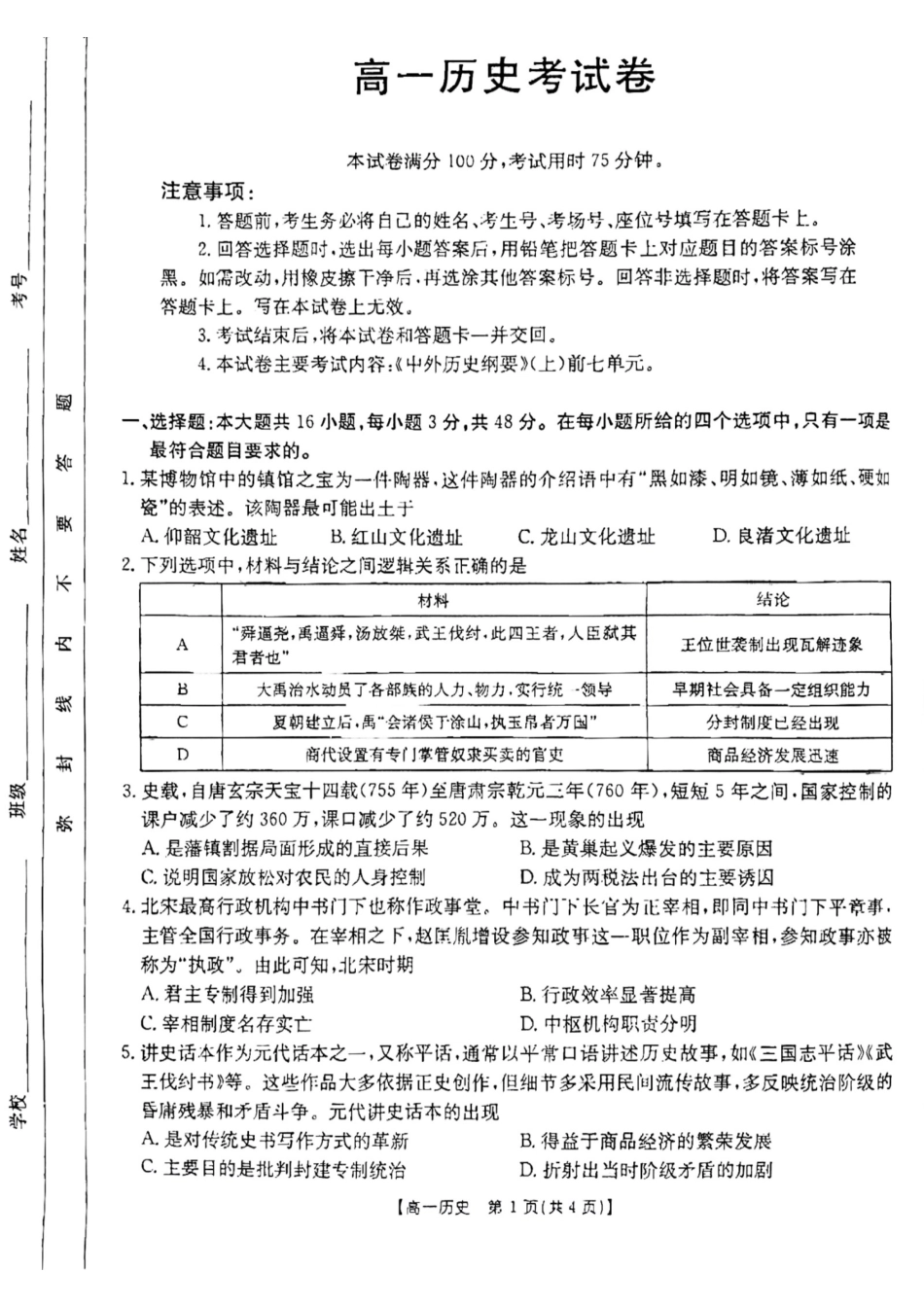 云南省昆明市五华区2024-2025学年高一上学期12月月考历史199A试卷.pdf_第1页