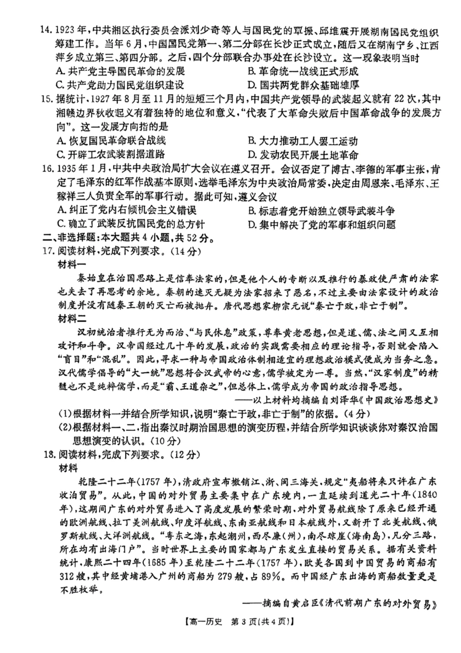 云南省昆明市五华区2024-2025学年高一上学期12月月考历史199A试卷.pdf_第3页