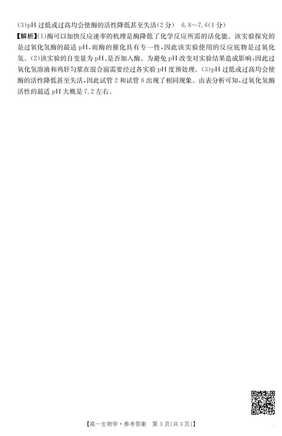 云南省昆明市五华区2024-2025学年高一上学期12月月考生物答案.pdf_第3页