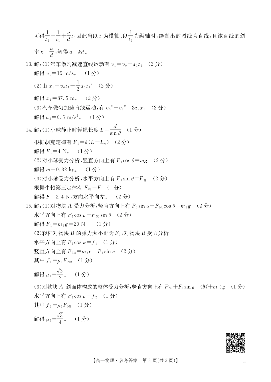 云南省昆明市五华区2024-2025学年高一上学期12月月考物理199A答案.pdf_第3页