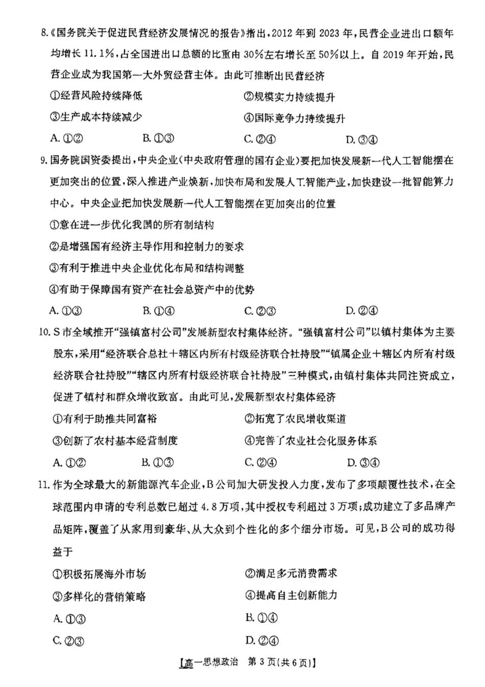 云南省昆明市五华区2024-2025学年高一上学期12月月考政治试题.pdf_第3页