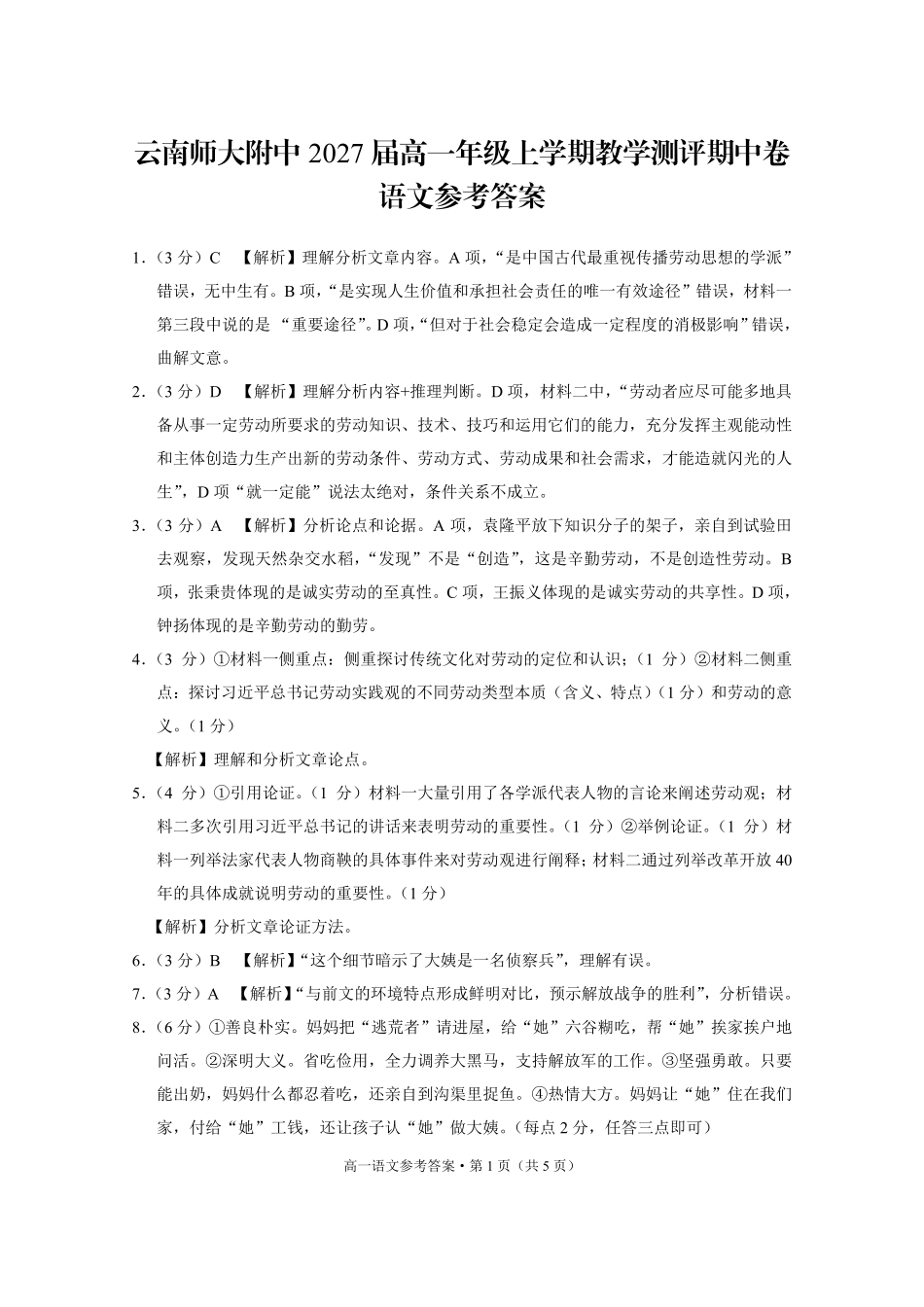 云南省昆明市云南师范大学附属中学2024-2025学年高一上学期期中考试语文答案.pdf_第1页