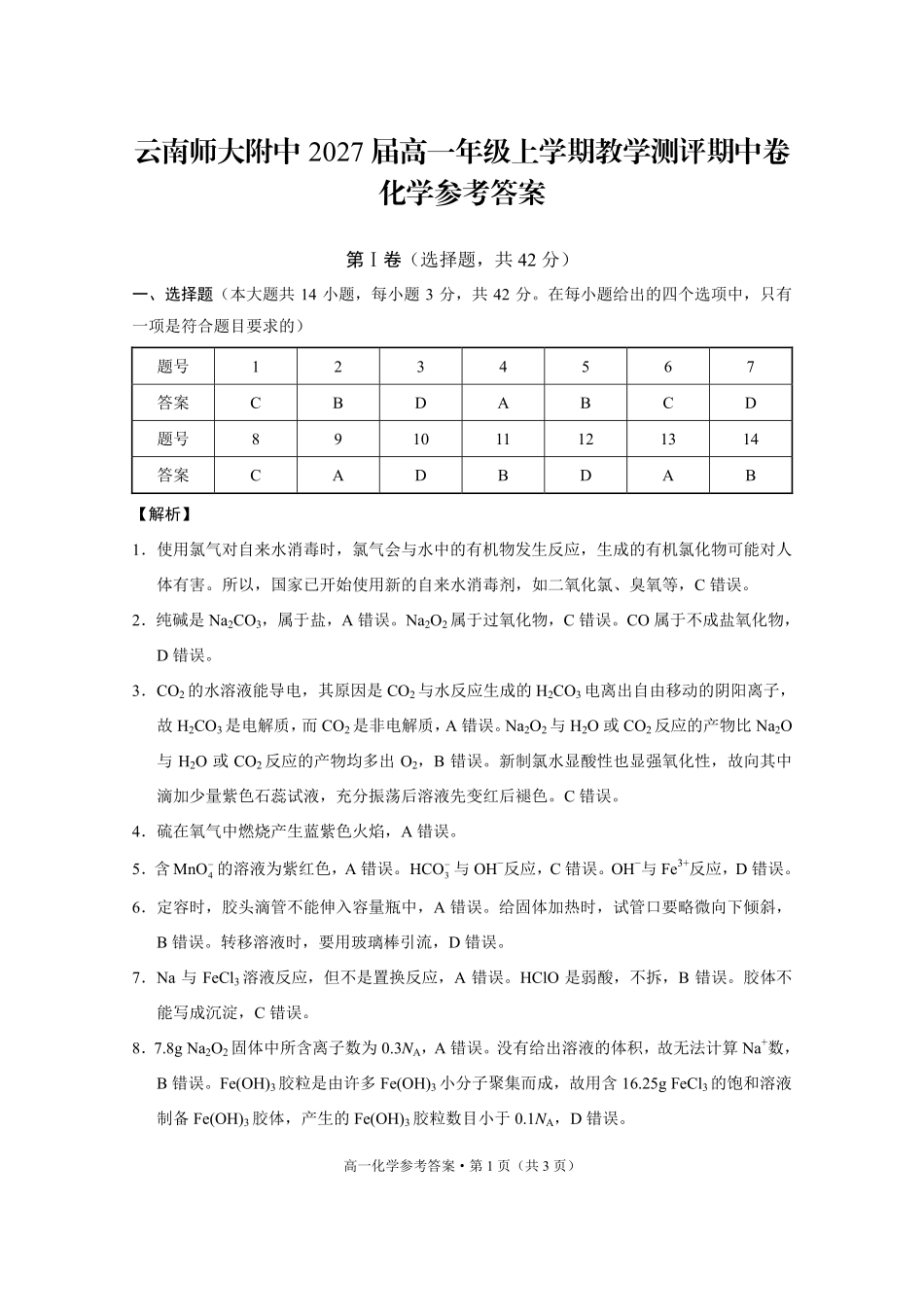 云南师大附中2027届高一年级上学期教学测评期中卷化学-答案.pdf_第1页