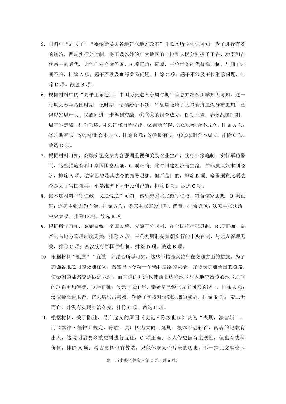 云南师大附中2027届高一年级上学期教学测评期中卷历史-答案.pdf_第2页