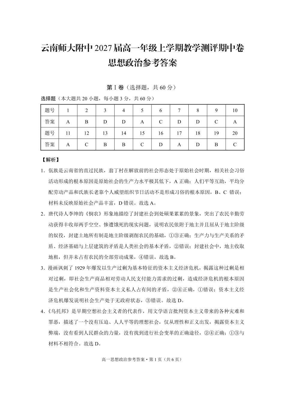 云南师大附中2027届高一年级上学期教学测评期中卷思想政治-答案.pdf_第1页