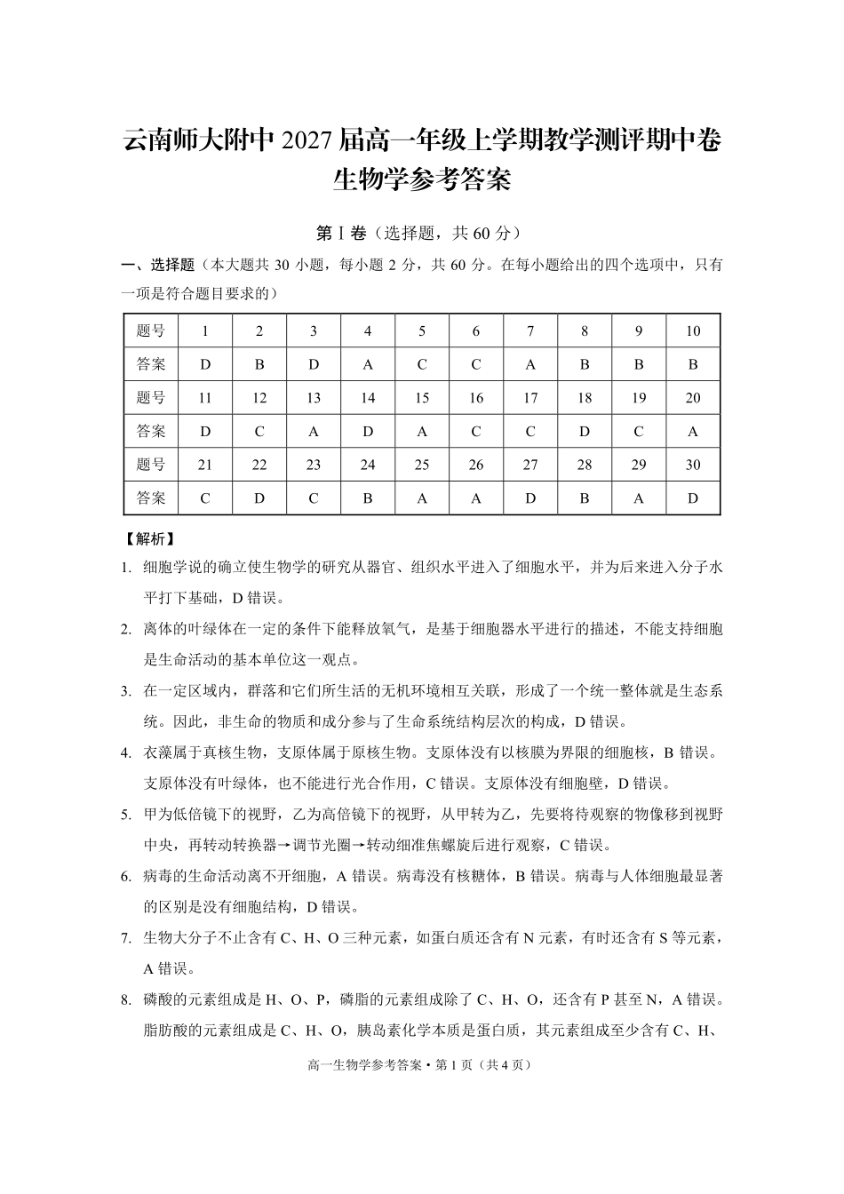 云南师范大学附属中学2024-2025学年高一上学期教学测评期中生物答案.pdf_第1页