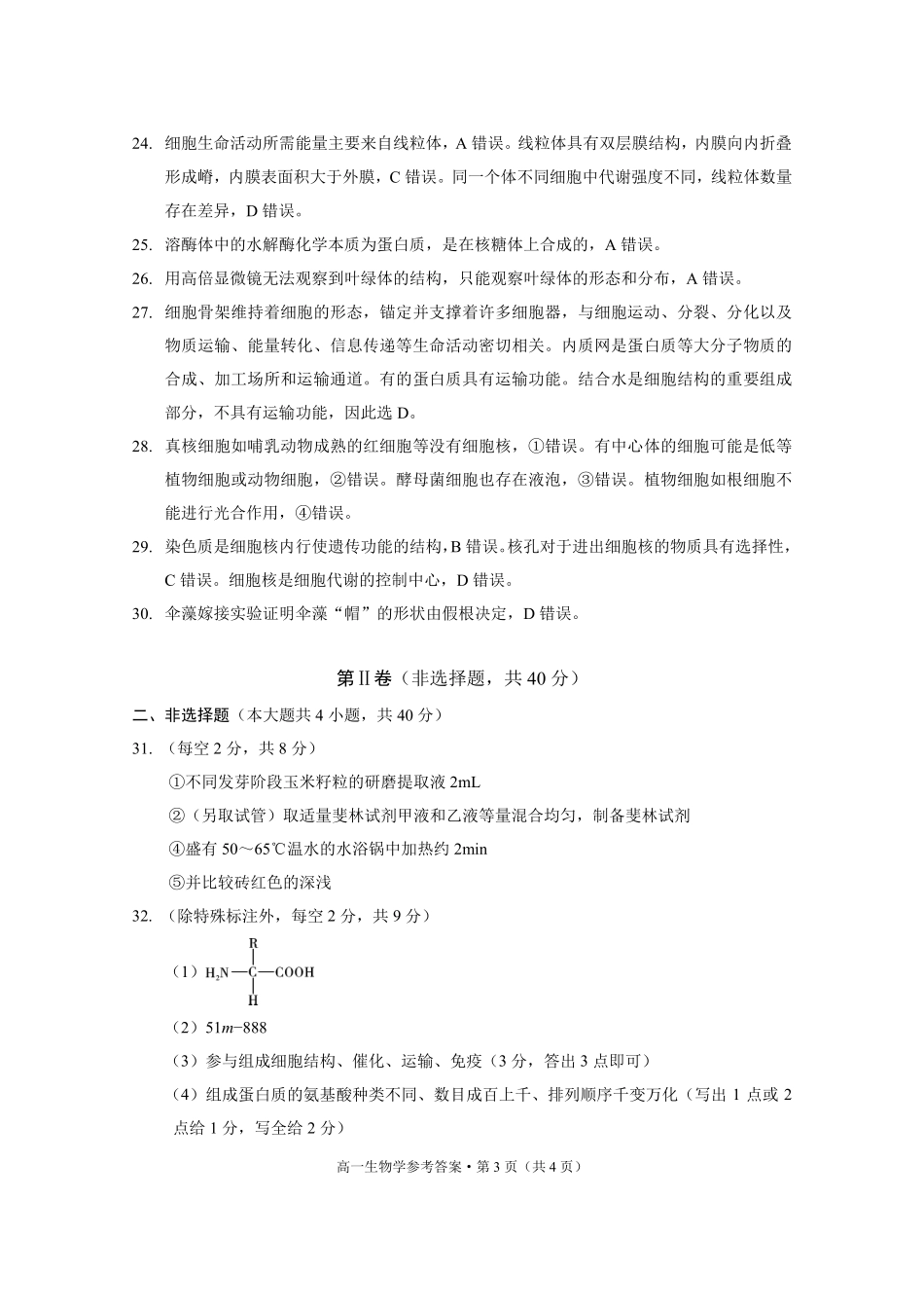云南师范大学附属中学2024-2025学年高一上学期教学测评期中生物答案.pdf_第3页