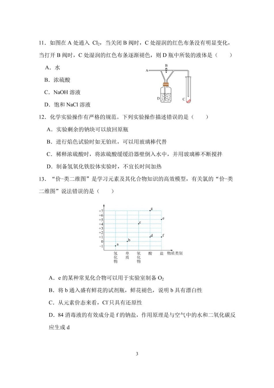 湛江市2024—2025学年度第一学期期末调研考试高一化学试卷.pdf_第3页