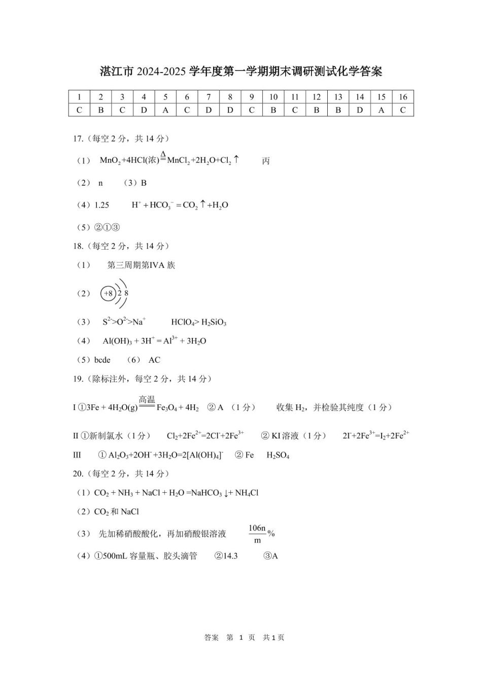 湛江市2024-2025学年度第一学期期末高中调研考试高一化学参考答案.pdf_第1页