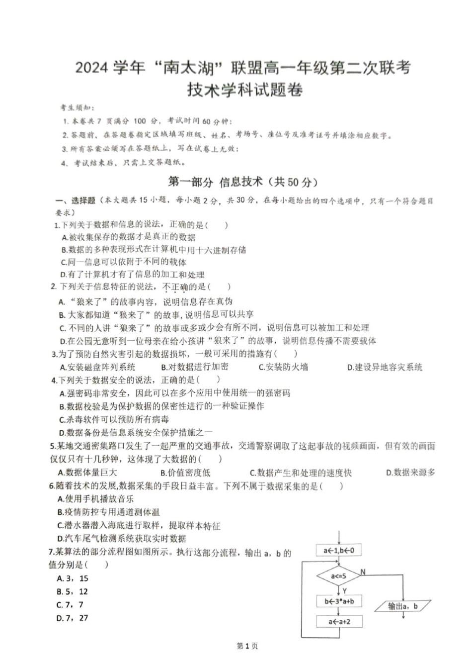 浙江省“南太湖”联盟2024-2025学年高一上学期12月第二次联考试题技术含答案.pdf_第1页