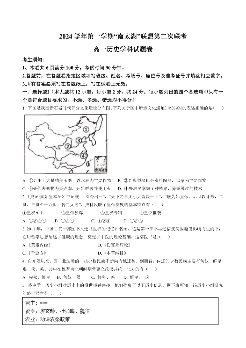 浙江省“南太湖”联盟2024-2025学年高一上学期12月第二次联考试题历史含答案.pdf_第1页