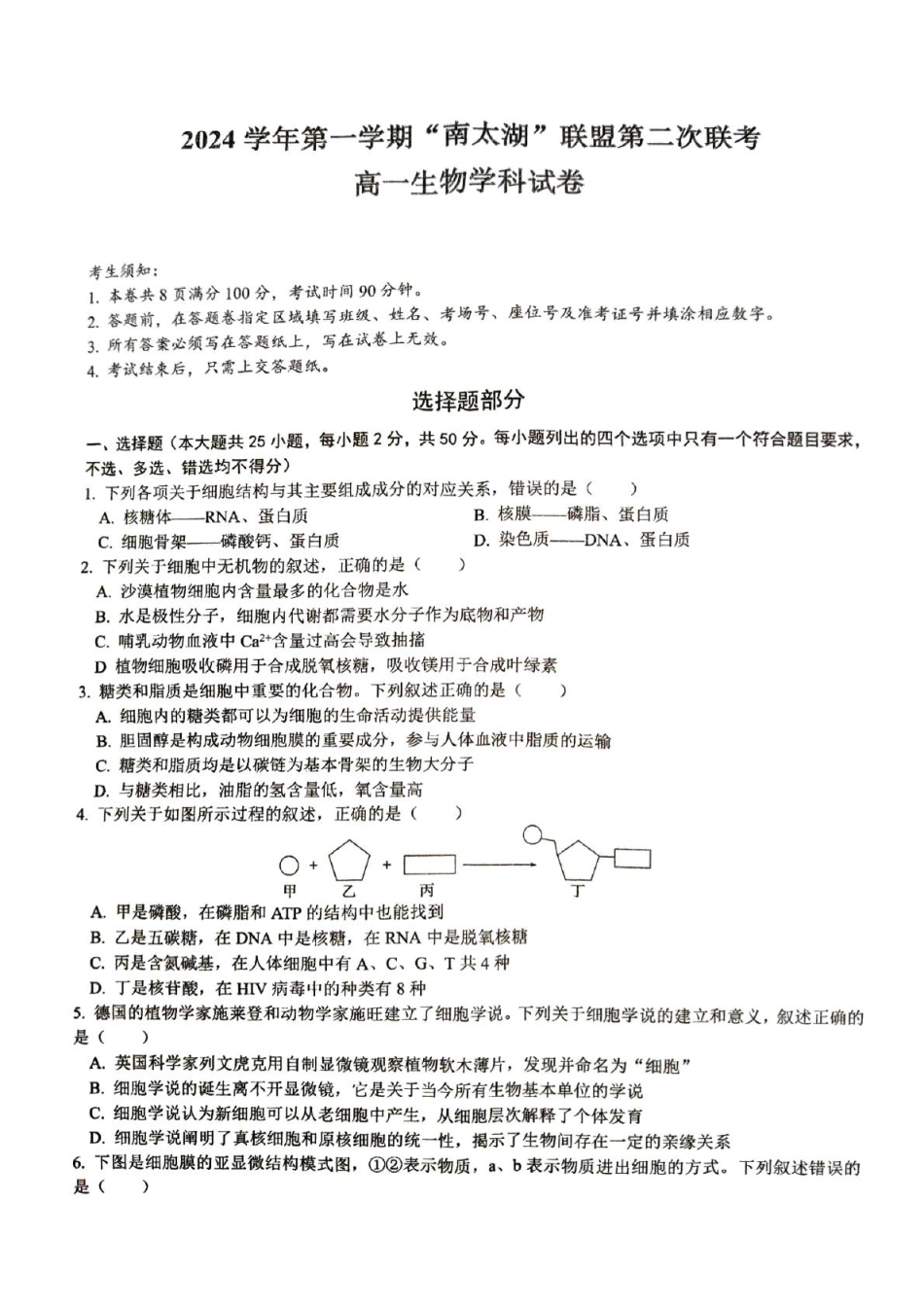 浙江省“南太湖”联盟2024-2025学年高一上学期12月第二次联考试题生物含答案.pdf_第1页