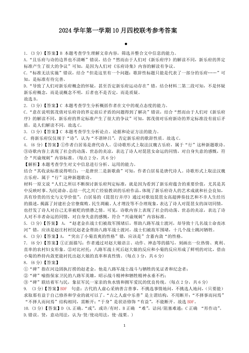 浙江省杭州市周边重点中学四校2024-2025学年高一上学期10月联考语文试题答案.pdf_第1页