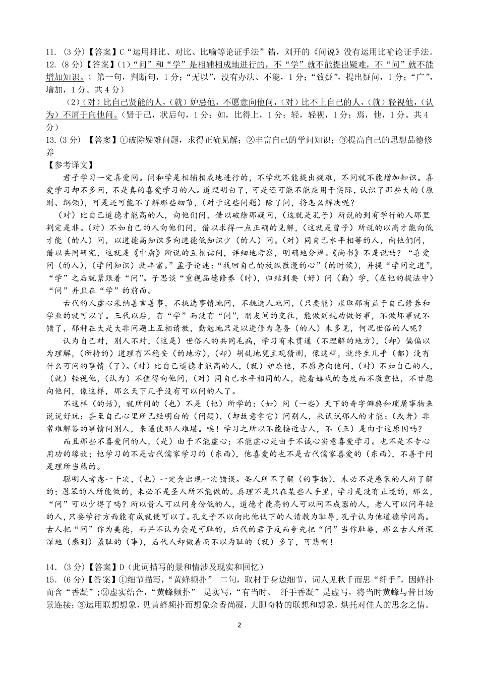 浙江省杭州市周边重点中学四校2024-2025学年高一上学期10月联考语文试题答案.pdf_第2页