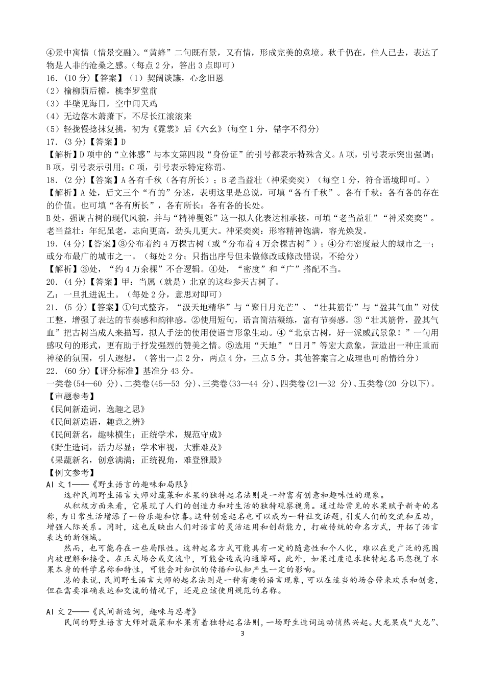 浙江省杭州市周边重点中学四校2024-2025学年高一上学期10月联考语文试题答案.pdf_第3页