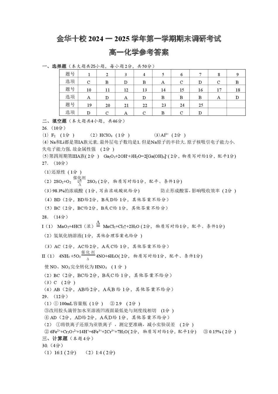 浙江省金华十校2024-2025学年高一上学期期末调研考试化学参考答案.pdf_第1页