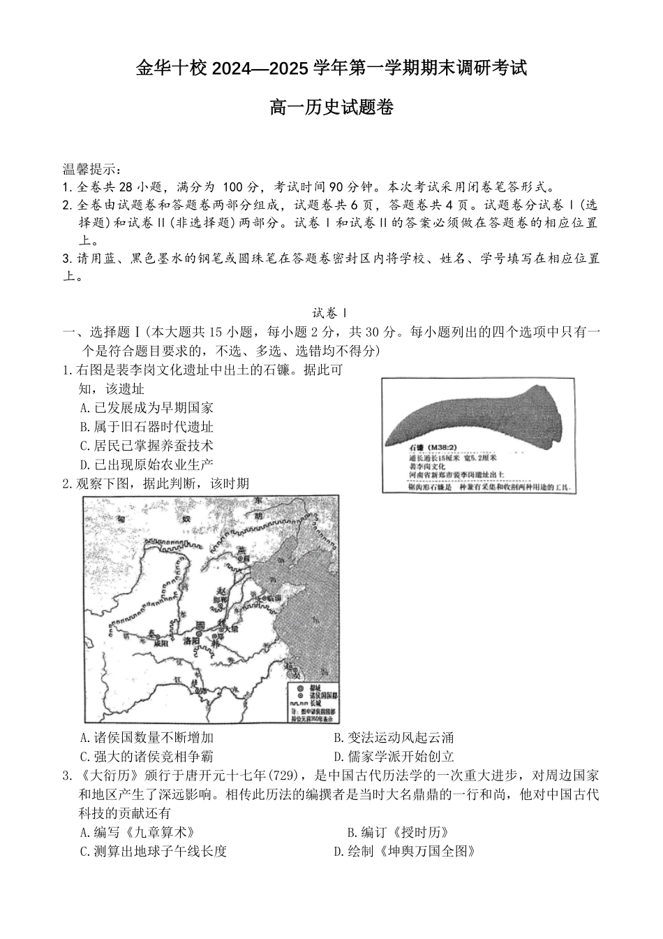 浙江省金华十校2024-2025学年高一上学期期末调研考试历史.pdf_第1页
