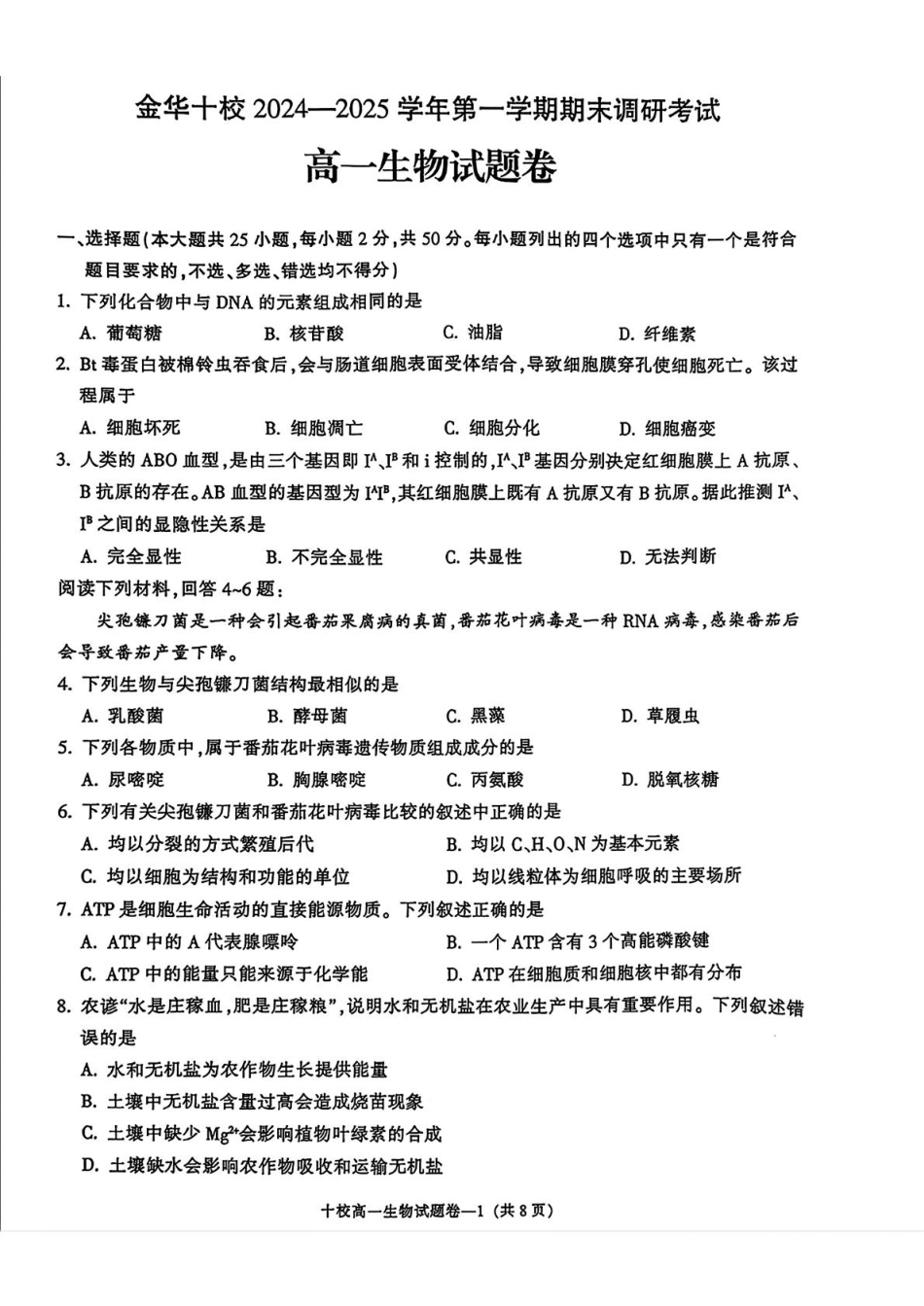 浙江省金华十校2024-2025学年高一上学期期末调研考试生物含答案.pdf_第1页