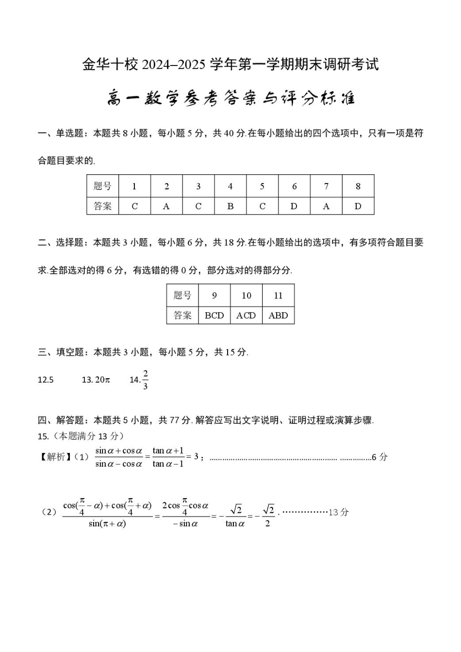浙江省金华十校2024-2025学年高一上学期期末调研考试数学参考答案.pdf_第1页