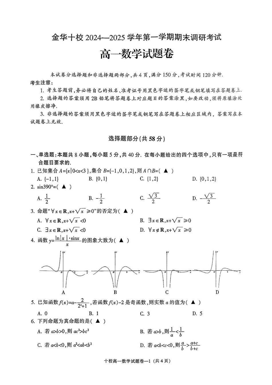 浙江省金华十校2024-2025学年高一上学期期末调研考试数学试题.pdf_第1页