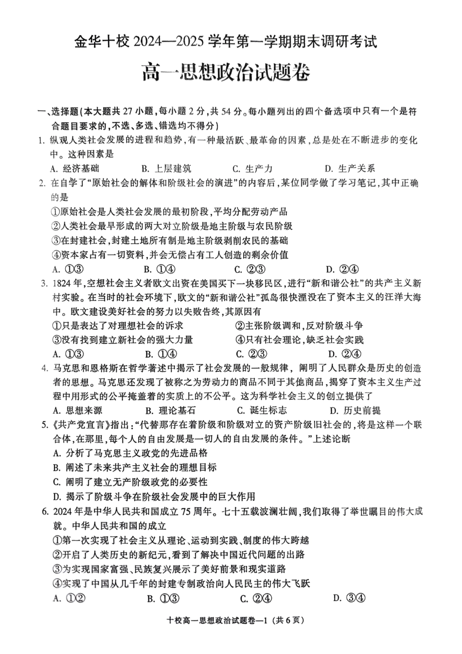 浙江省金华十校2024-2025学年高一上学期期末调研考试政治.pdf_第1页