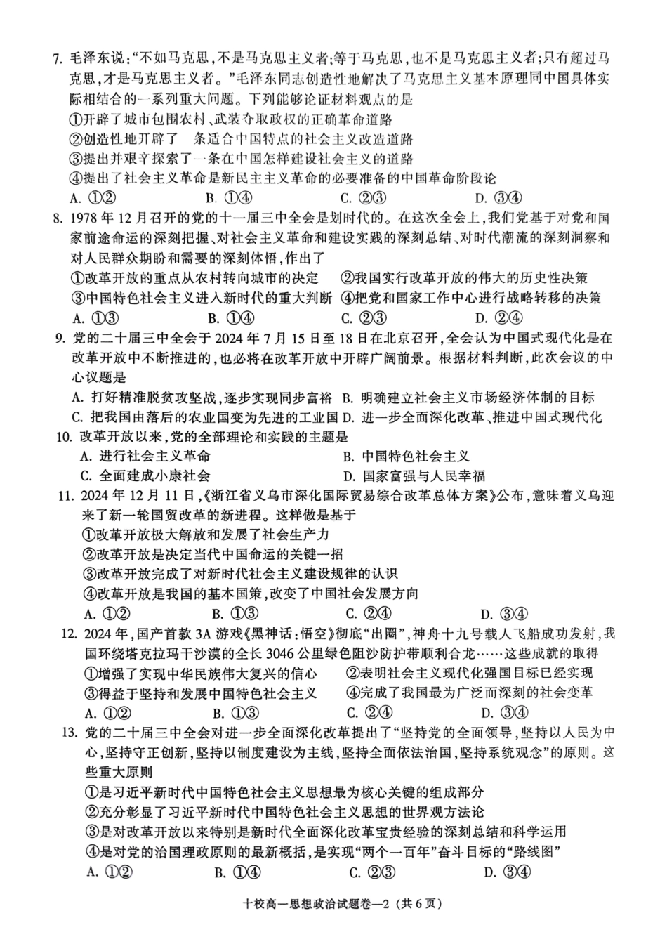 浙江省金华十校2024-2025学年高一上学期期末调研考试政治.pdf_第2页